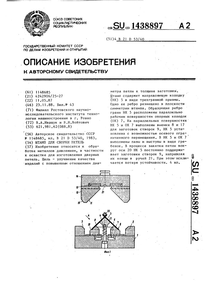 Штамп для сборки петель (патент 1438897)