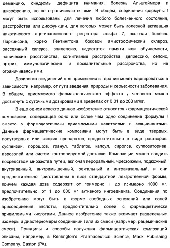 Модуляторы никотиновых ацетилхолиновых рецепторов альфа 7 и их терапевтические применения (патент 2403247)