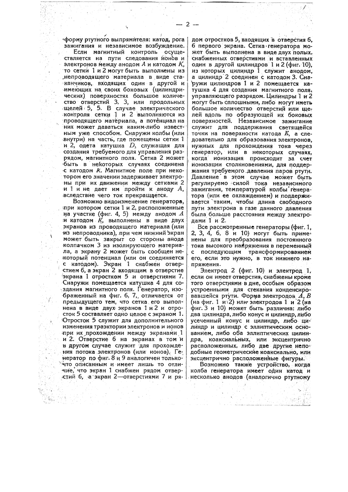 Ртутный или газовый генератор переменного тока, снабженный одной или несколькими сетками для электрического и катушкой для магнитного контроля тока (патент 17403)