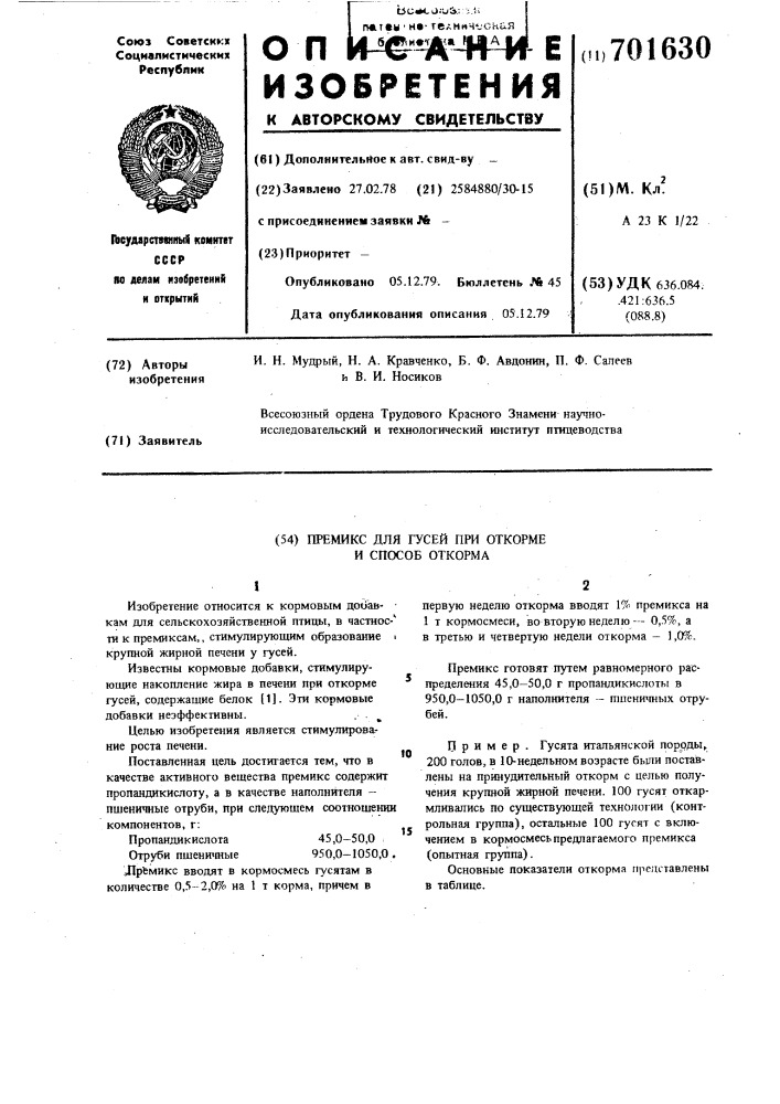 Премикс для гусей при откорме и способ откорма (патент 701630)