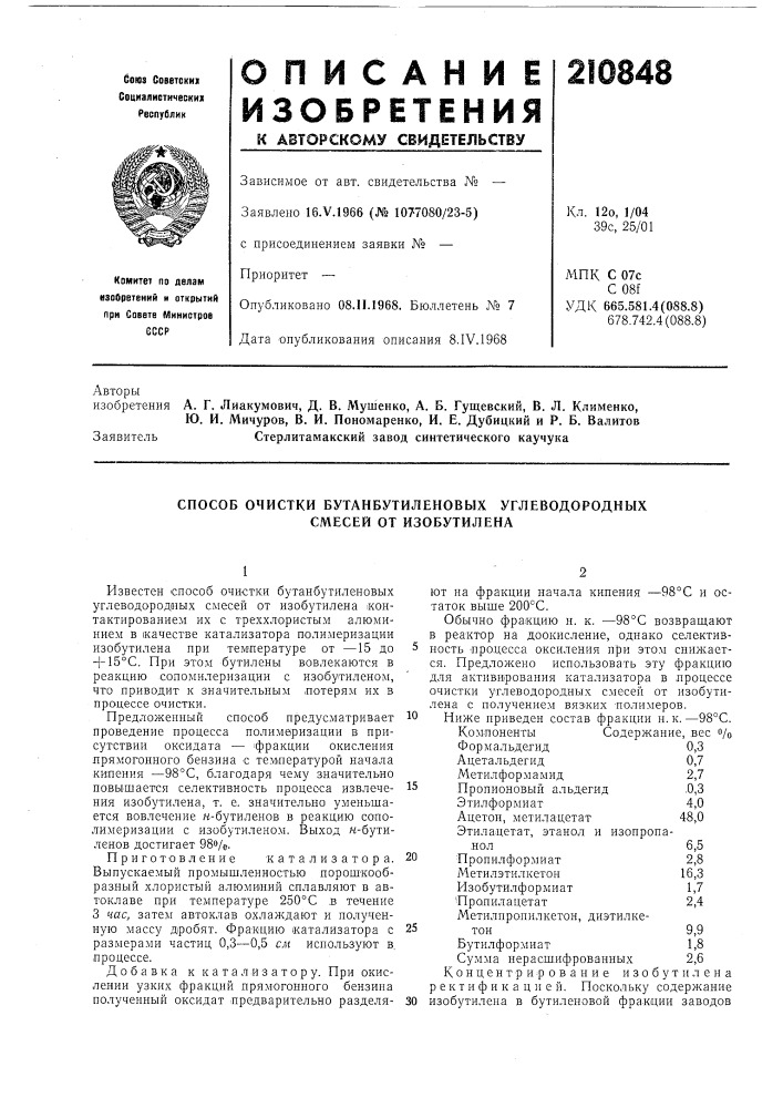 Способ очистки бутанбутиленовых углеводородных смесей от изобутилена (патент 210848)