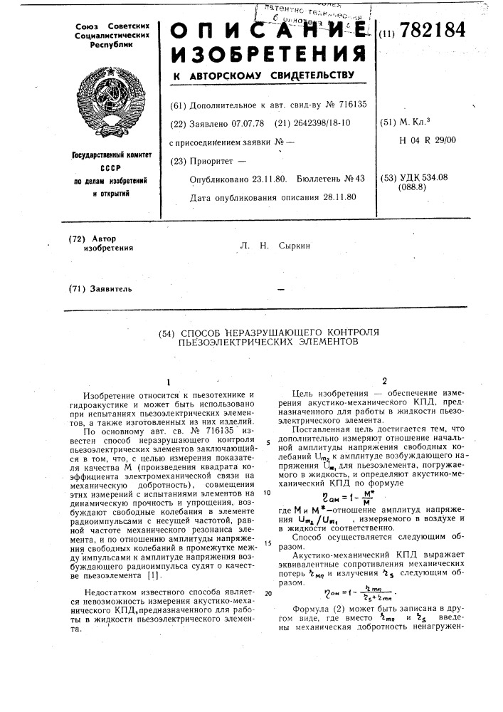 Способ неразрушающего контроля пьезоэлектрических элементов (патент 782184)