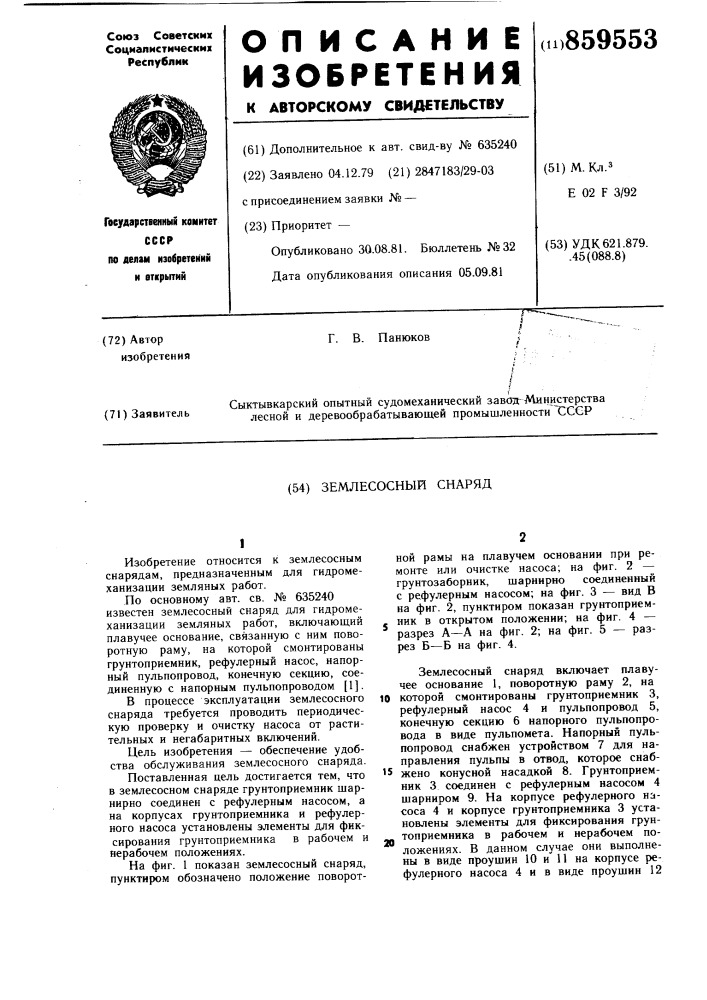 Землесосный снаряд (патент 859553)