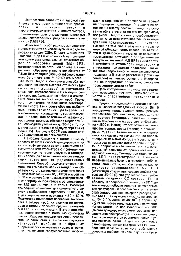 Способ градуировки и поверки геофизических автои аэрогаммарадиометров (патент 1686912)