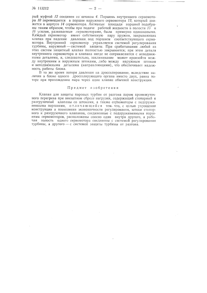 Клапан для защиты паровых турбин от разгона (патент 113212)