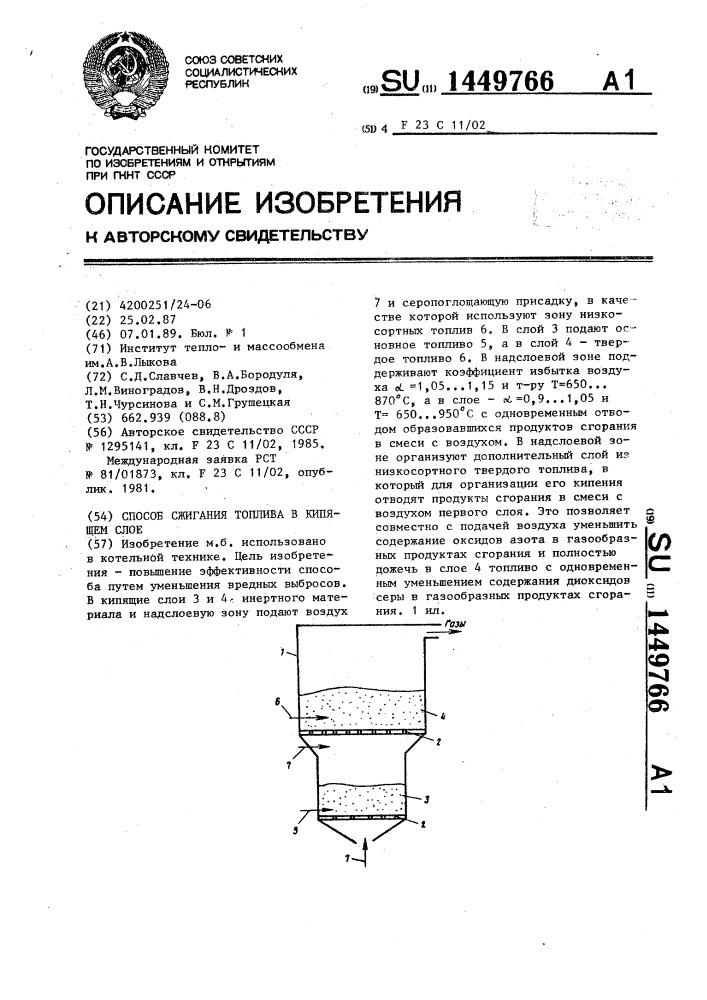 Способ сжигания топлива в кипящем слое (патент 1449766)