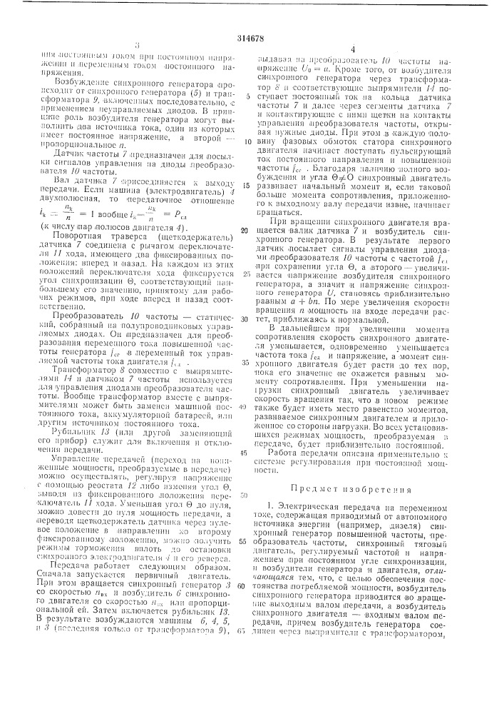 Электрическая передача на переменном токе (патент 314678)