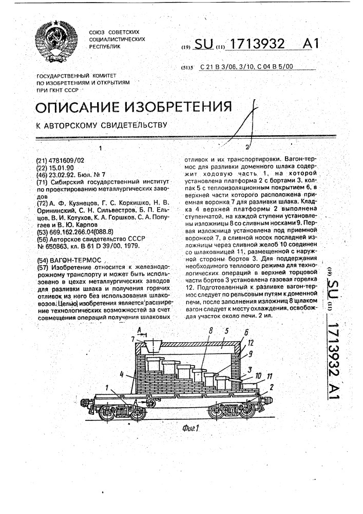 Вагон-термос (патент 1713932)