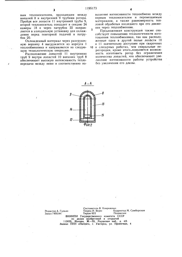 Теплообменник (патент 1195173)