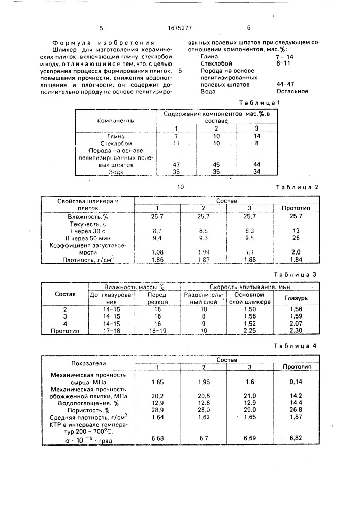 Шликер для изготовления керамических плиток (патент 1675277)