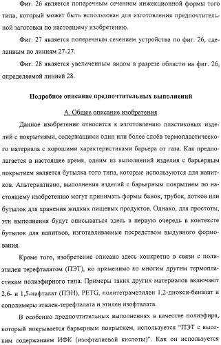Тонкослойное изделие, тонкослойное изделие в виде заготовки или емкости из полиэфирной пластмассы с барьерным покрытием (патент 2312798)