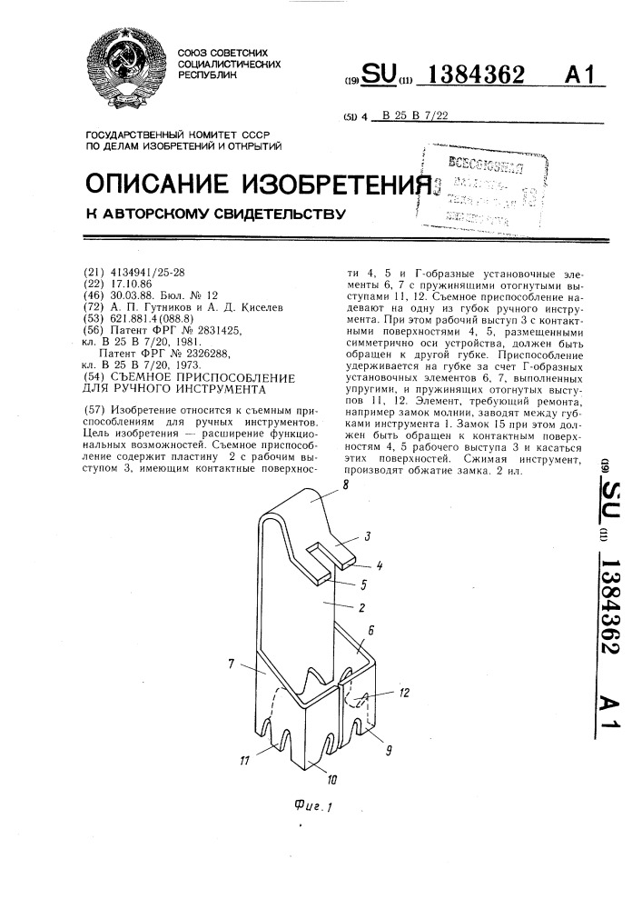 Съемное приспособление для ручного инструмента (патент 1384362)