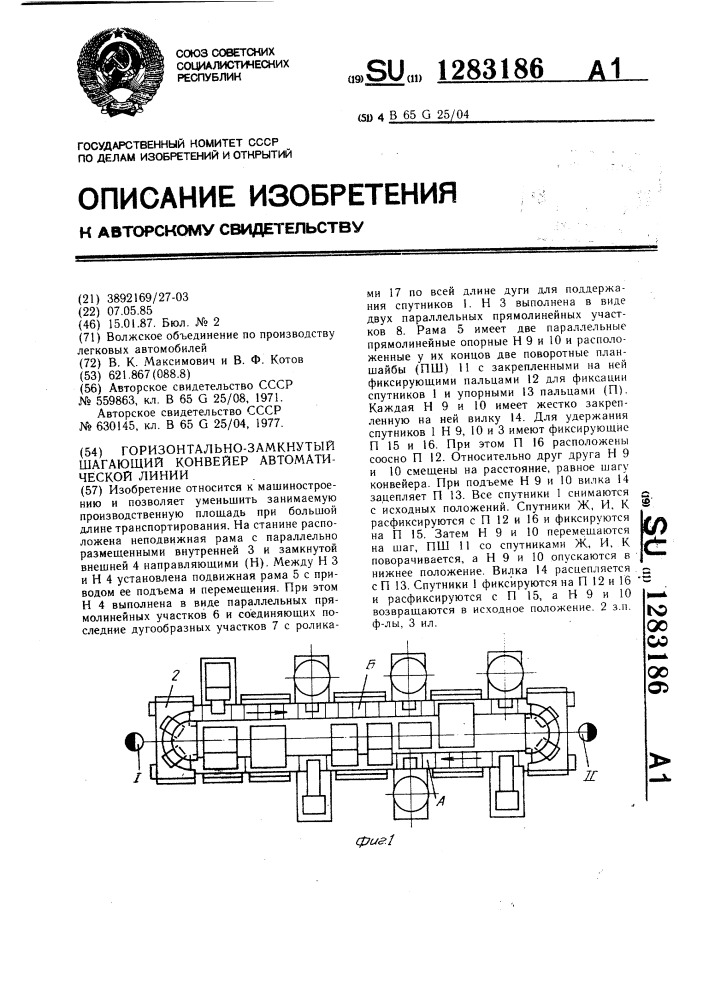 Горизонтально-замкнутый шагающий конвейер автоматической линии (патент 1283186)