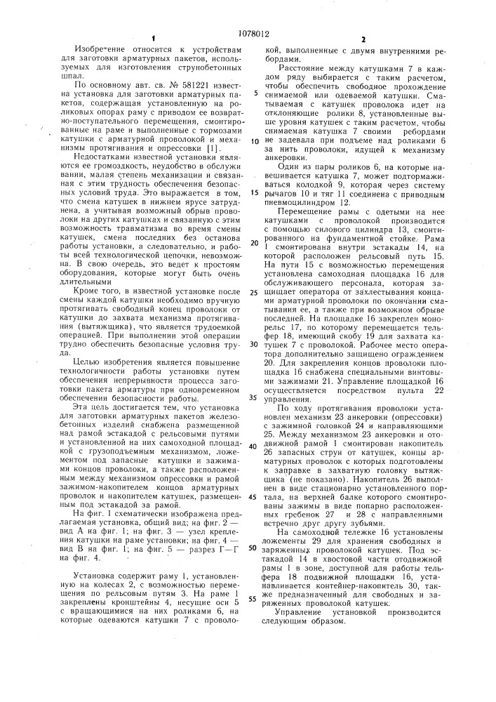 Установка для заготовки арматурных пакетов железобетонных изделий (патент 1078012)