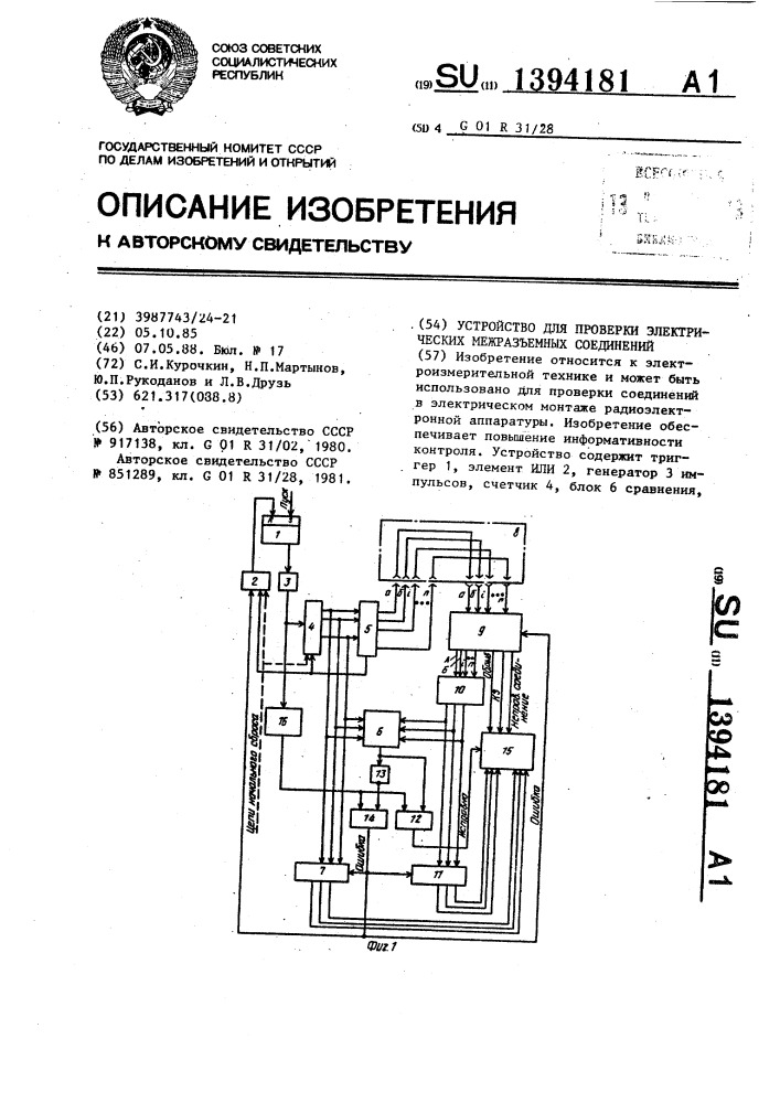 Устройство для проверки электрических межразъемных соединений (патент 1394181)