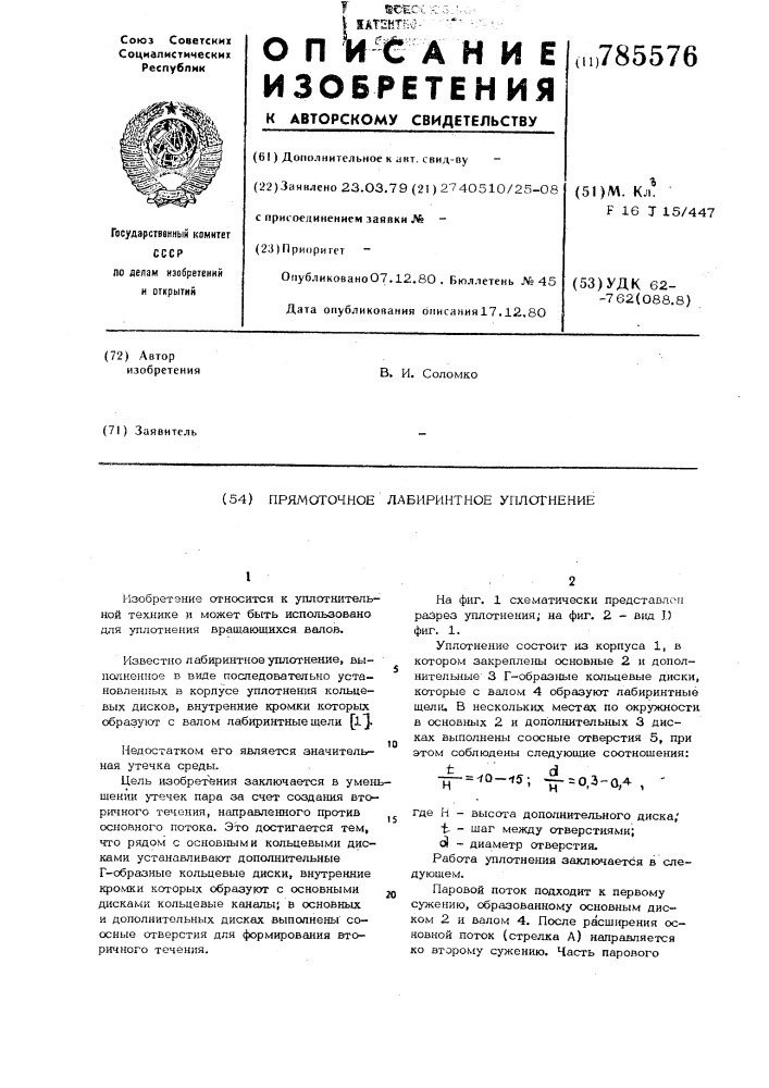 Прямоточное лабиринтное уплотнение (патент 785576)