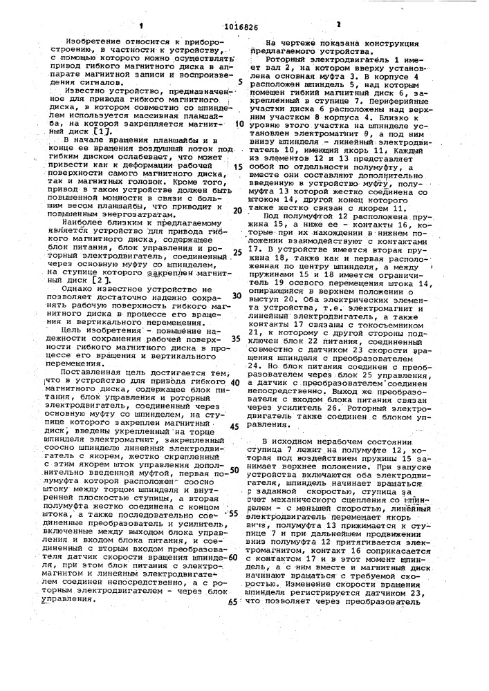 Устройство для привода гибкого магнитного диска (патент 1016826)