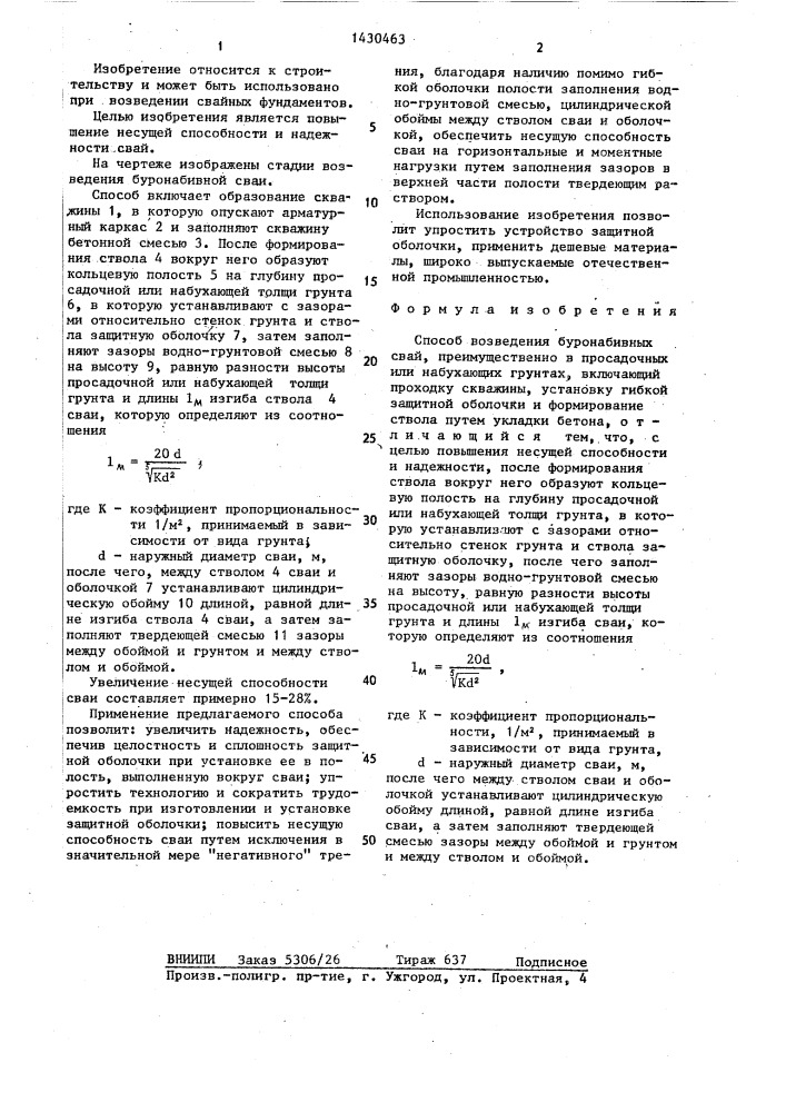 Способ возведения буронабивных свай (патент 1430463)