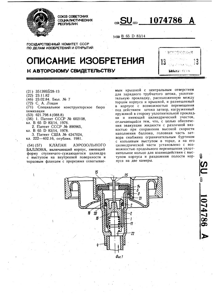 Клапан аэрозольного баллона (патент 1074786)