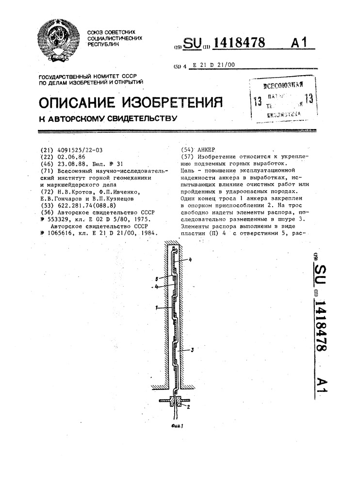 Анкер (патент 1418478)