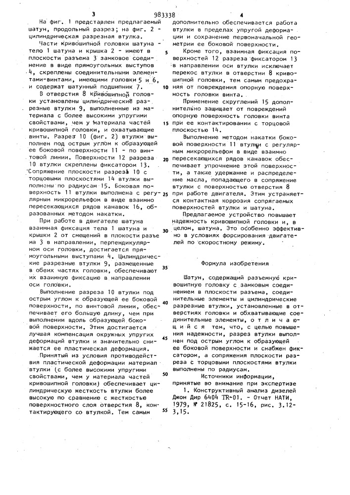 Шатун (патент 983338)