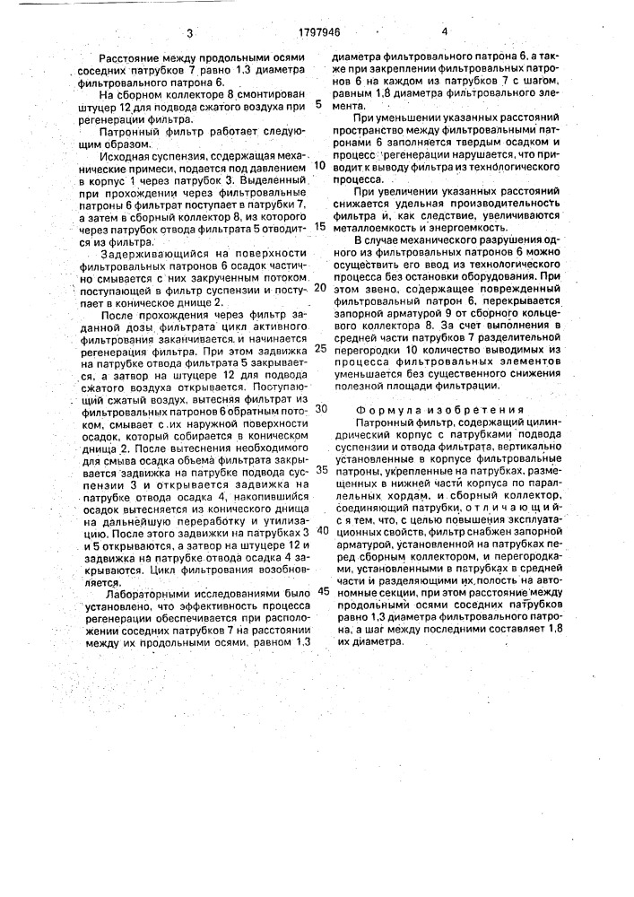 Патронный фильтр (патент 1797946)