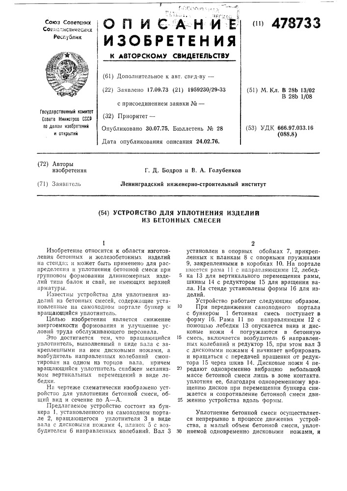 Устройство для уплотнения изделий из бетонных смесей (патент 478733)