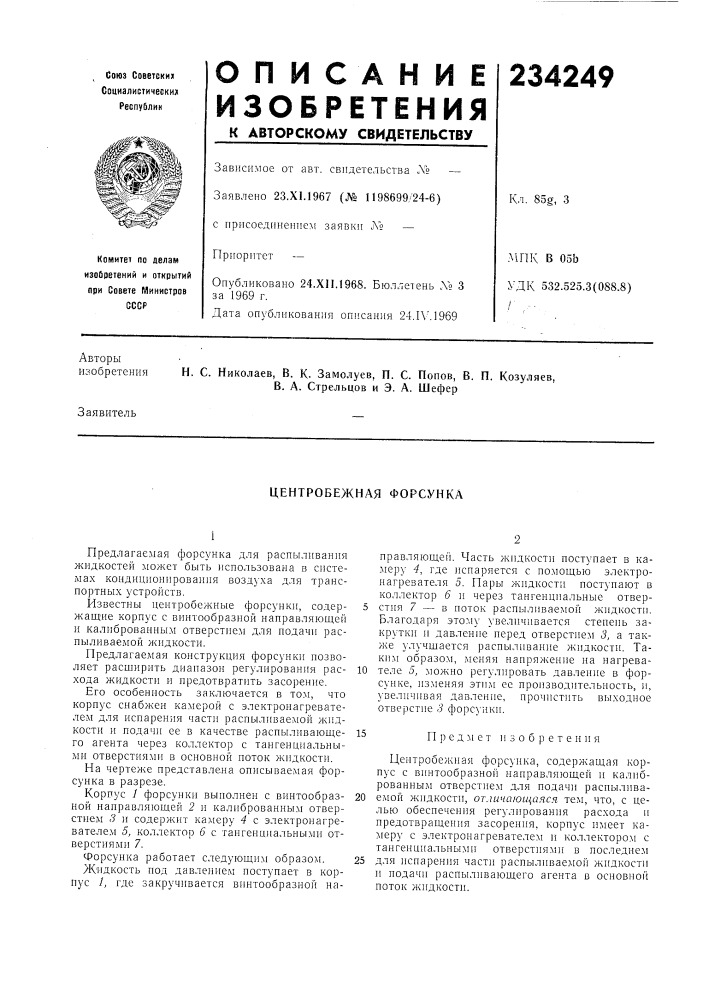 Центробежная форсунка (патент 234249)