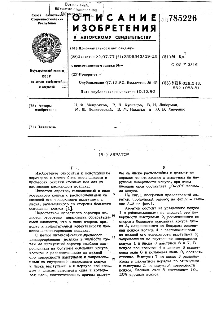 Аэратор (патент 785226)