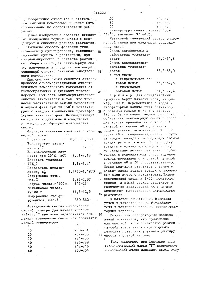 Способ флотации угля (патент 1366222)