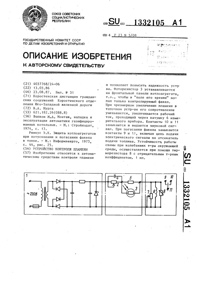 Устройство контроля пламени (патент 1332105)