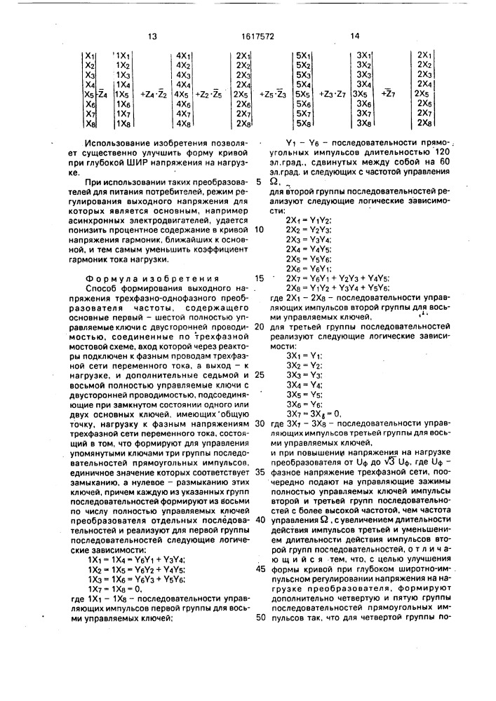 Способ формирования выходного напряжения трехфазно- однофазного преобразователя частоты (патент 1617572)