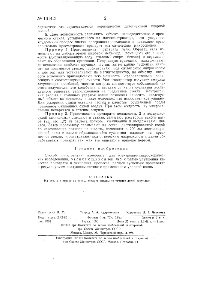 Способ приготовления препарата для электронно- микроскопических исследований (патент 131421)