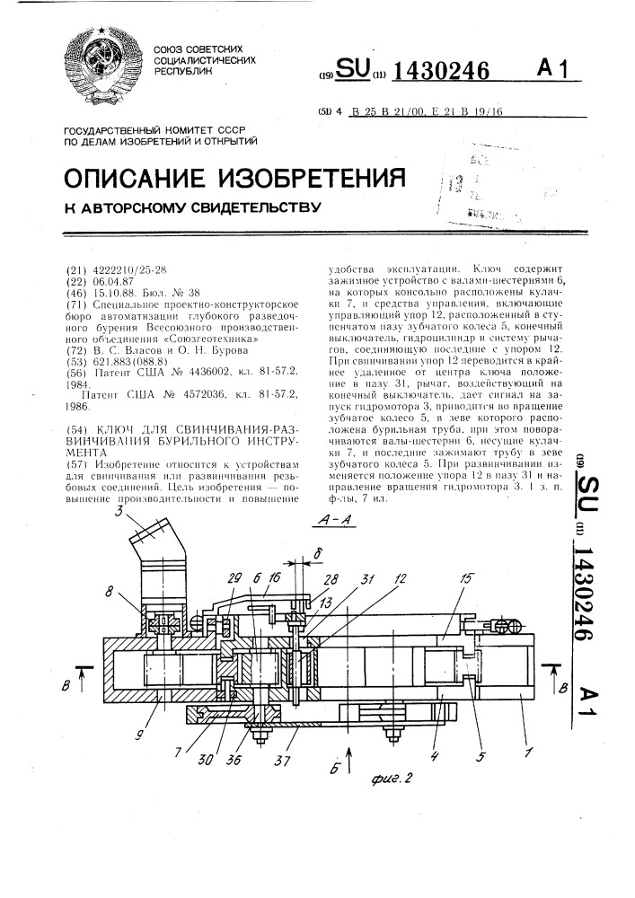 Ключ для свинчивания-развинчивания бурильного инструмента (патент 1430246)