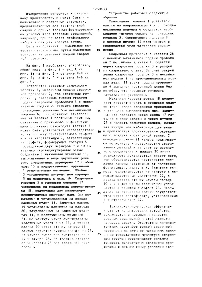 Устройство для автоматической электродуговой сварки тавровых соединений (патент 1250433)