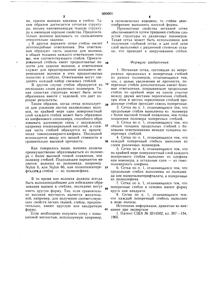 Нетканая сетка (патент 660601)