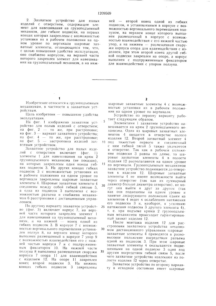 Захватное устройство для полых изделий с отверстием (его варианты) (патент 1209569)