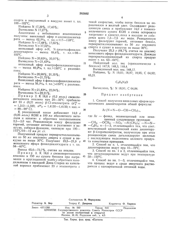 Способ получения виниловых эфиров ароматических диазогидратов (патент 382602)