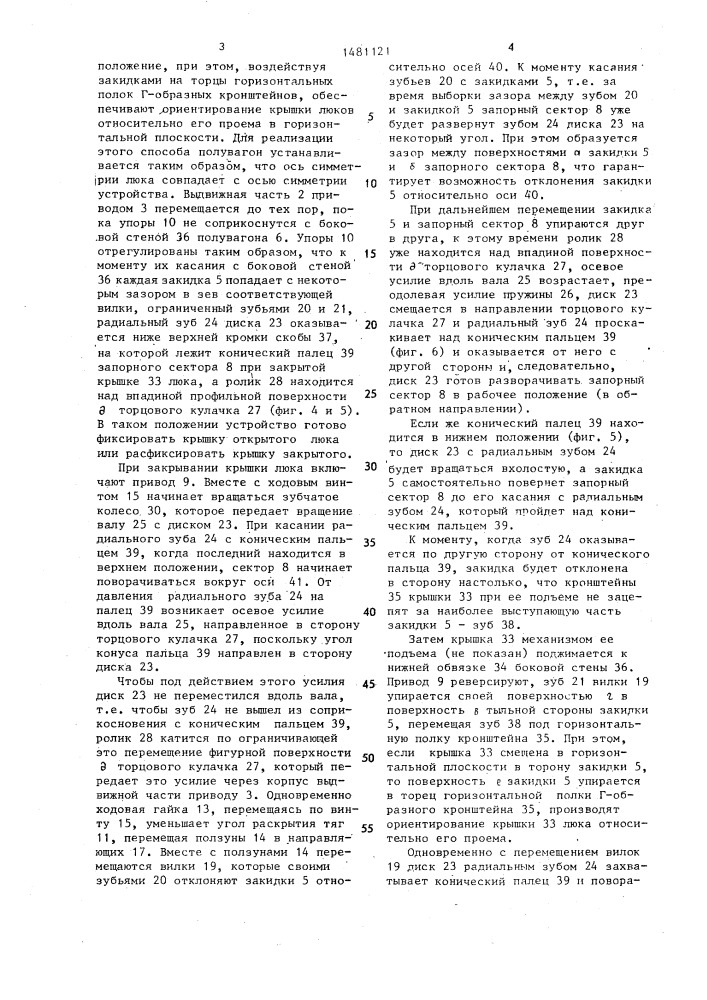 Устройство для установки закидок и поворота запорных секторов крышек люков железнодорожных полувагонов (патент 1481121)
