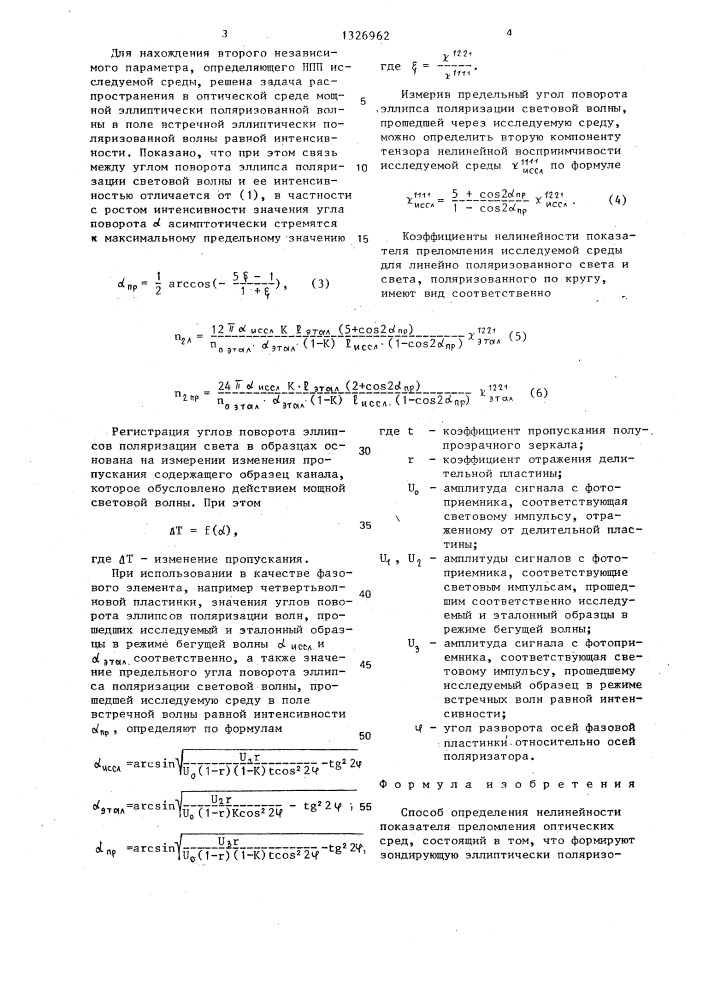 Способ определения нелинейности показателя преломления оптических сред (патент 1326962)