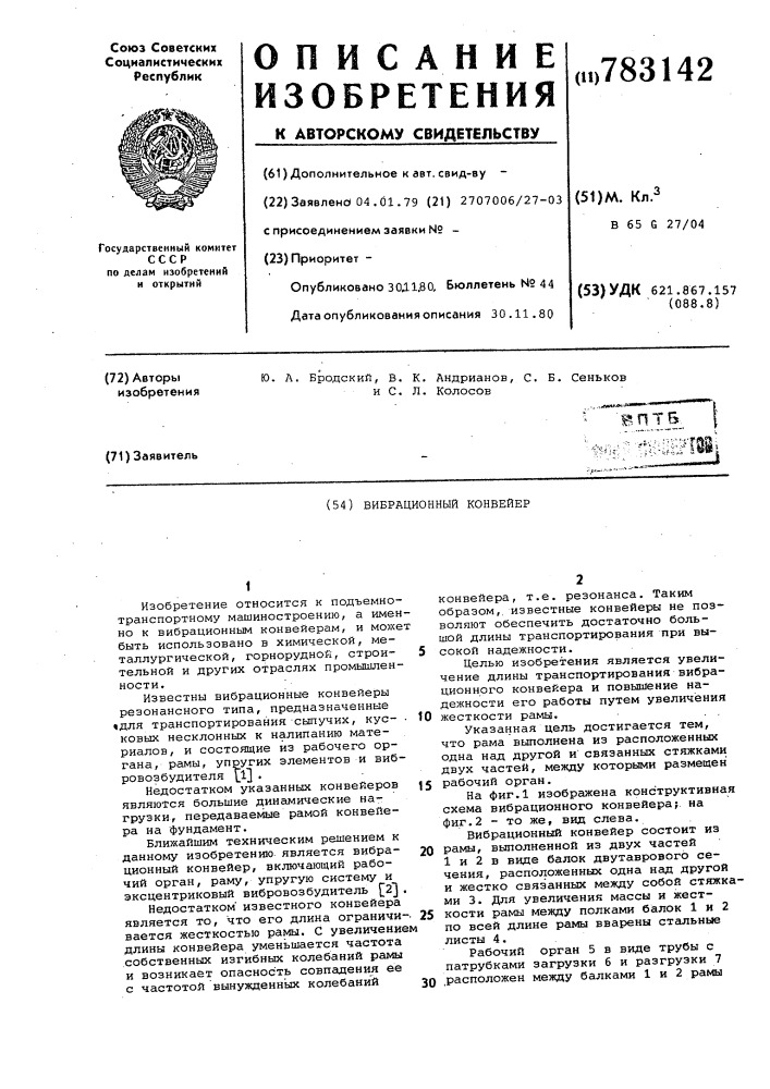 Вибрационный конвейер (патент 783142)
