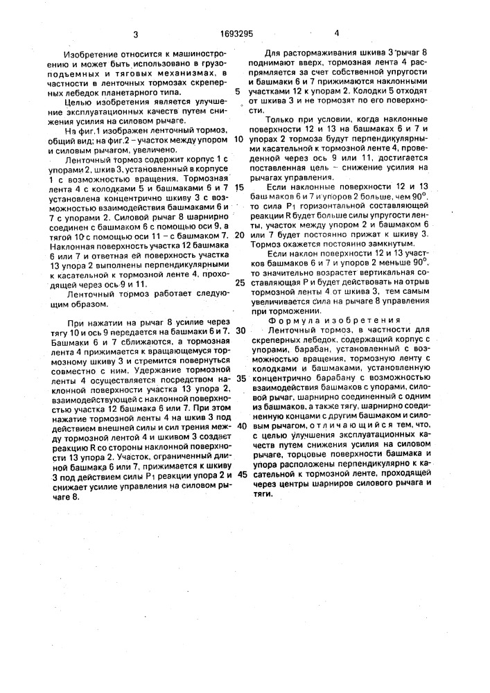 Ленточный тормоз (патент 1693295)