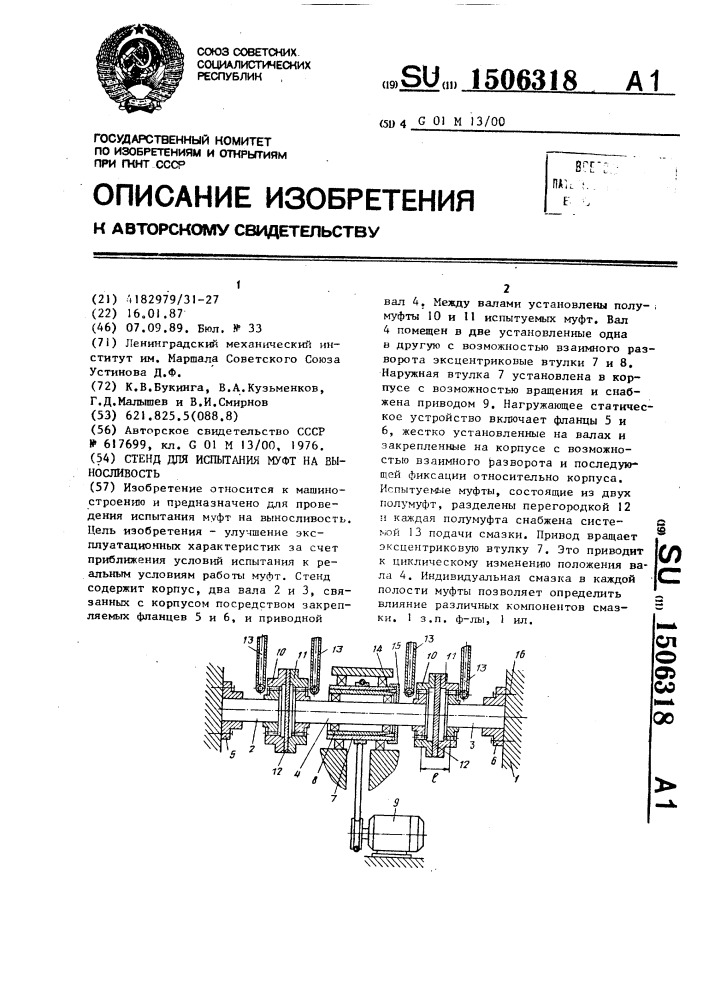 Стенд для испытания муфт на выносливость (патент 1506318)