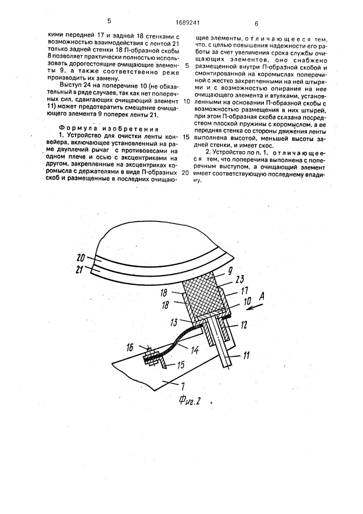 Устройство для очистки ленты конвейера (патент 1689241)