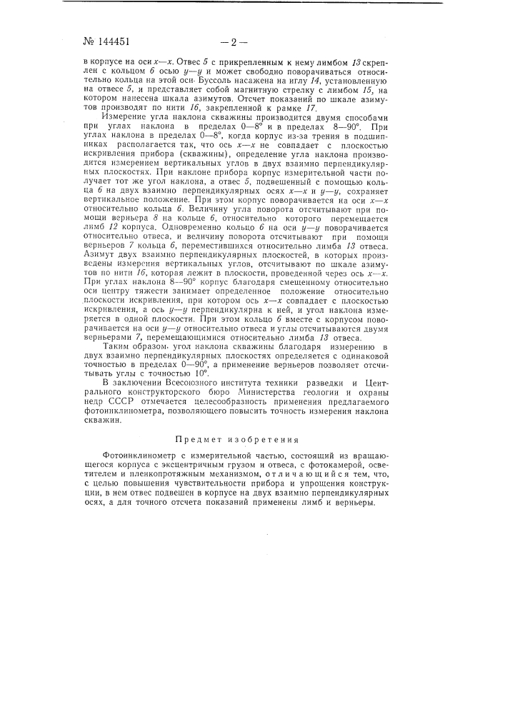 Фотоинклинометр (патент 144451)