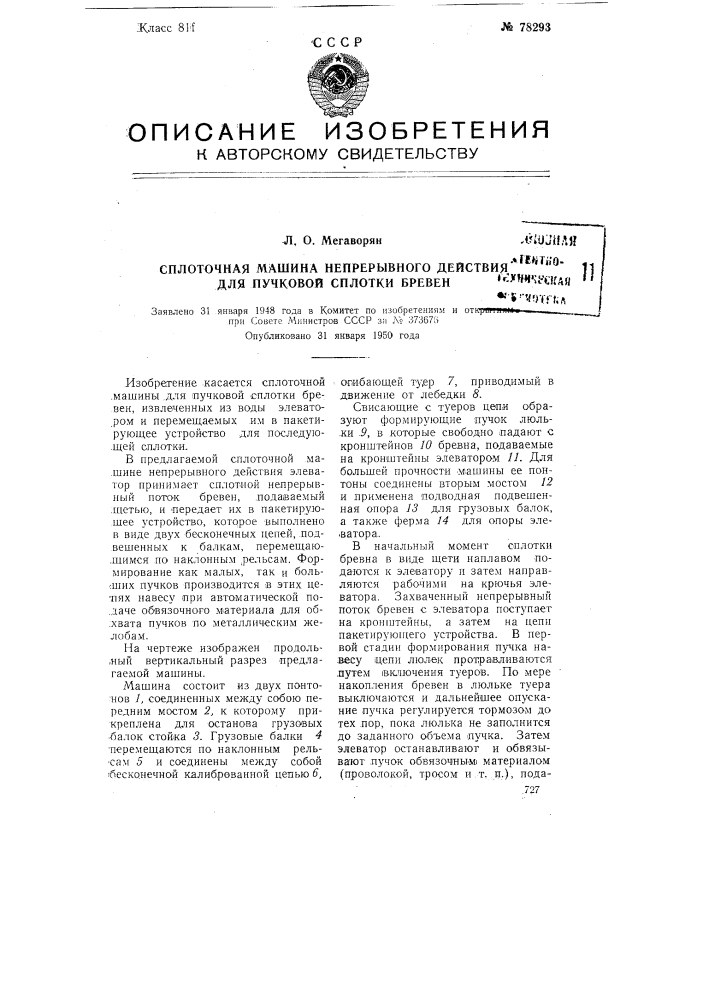Сплоточная машина непрерывного действия для пучковой сплотки бревен (патент 78293)
