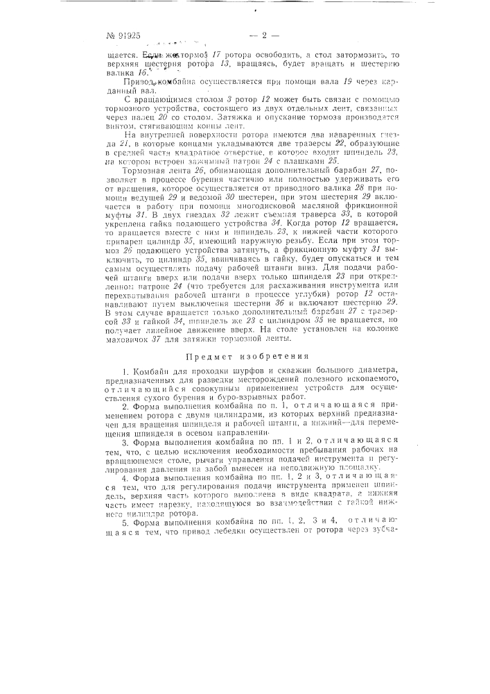 Комбайн для проходки шурфов и скважин большого диаметра (патент 91925)