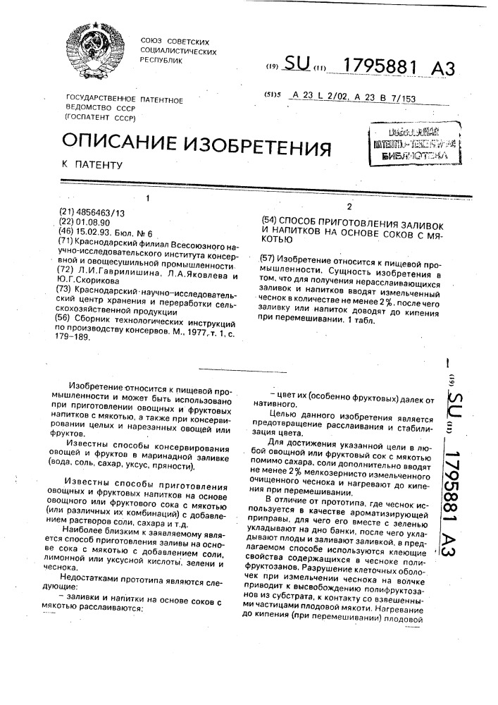 Способ приготовления заливок и напитков на основе соков с мякотью (патент 1795881)