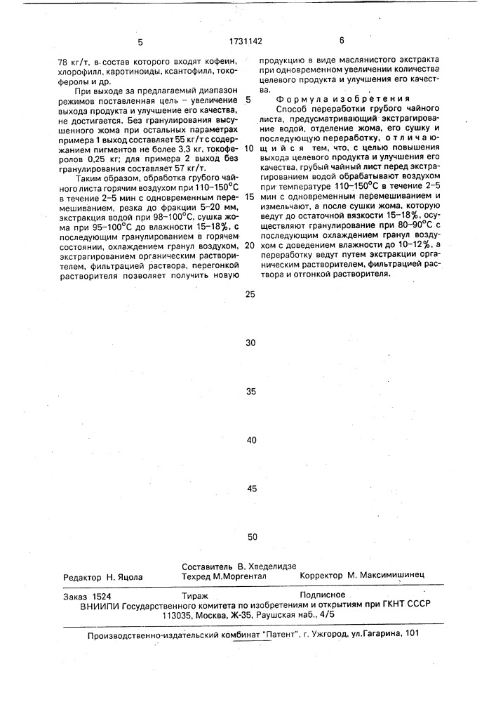 Способ переработки грубого чайного листа (патент 1731142)