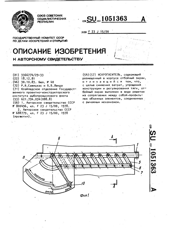 Искрогаситель (патент 1051363)